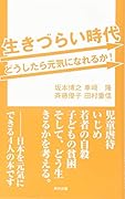 生きづらい時代どうしたら元気になれるか!