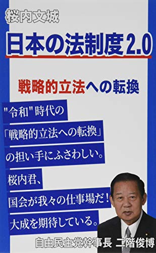 日本の法制度2.0 戦略的立法への転換