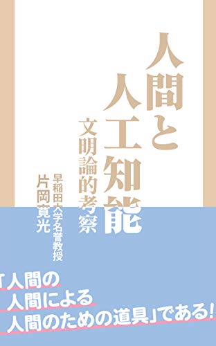 人間と人工知能 文明論的考察