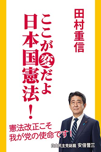 ここが変だよ日本国憲法!