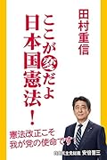 ここが変だよ日本国憲法!