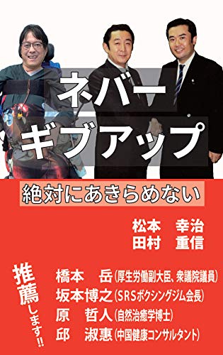 ネバーギブアップ 絶対にあきらめない