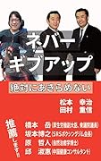 ネバーギブアップ 絶対にあきらめない