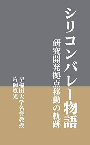 シリコンバレー物語 研究開発拠点移動の軌跡