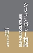シリコンバレー物語 研究開発拠点移動の軌跡
