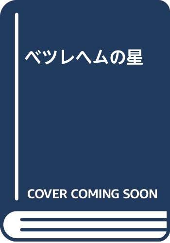 ベツレヘムの星