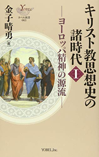キリスト教思想史の諸時代(1)