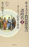 キリスト教思想史の諸時代(1)