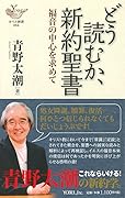 どう読むか、新約聖書 福音の中心を求めて