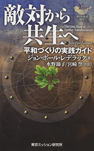 敵対から共生へ改訂 平和づくりの実践ガイド