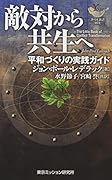 敵対から共生へ改訂 平和づくりの実践ガイド