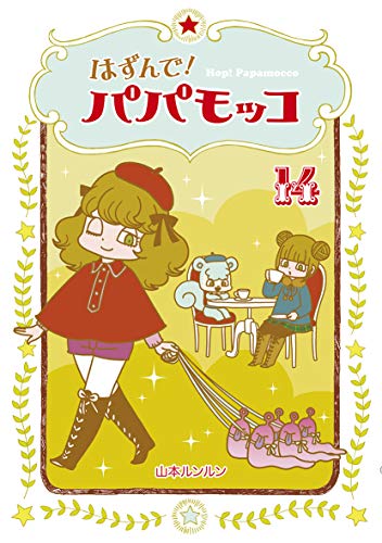 はずんで!パパモッコ(14)