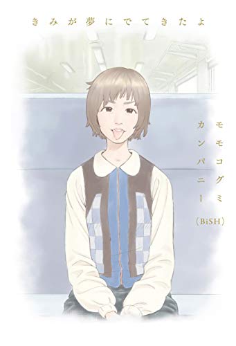 Amazonでモモコグミカンパニーのきみが夢にでてきたよ。アマゾンならポイント還元本が多数。モモコグミカンパニー作品ほか、お急ぎ便対象商品は当日お届けも可能。またきみが夢にでてきたよもアマゾン配送商品なら通常配送無料。