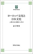 ヨーロッパ文化と日本文化ーー人間の自己理解から学ぶ