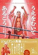 うえをむいてあるこう ジャイアント馬場、世界をわかせた最初のショーヘイ