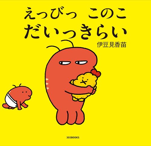 えっびっ このこ だいっきらいの表紙