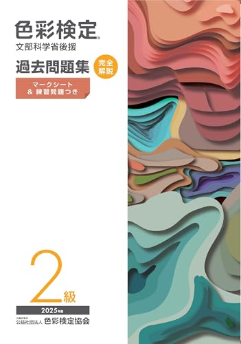 色彩検定過去問題集2025年度2級