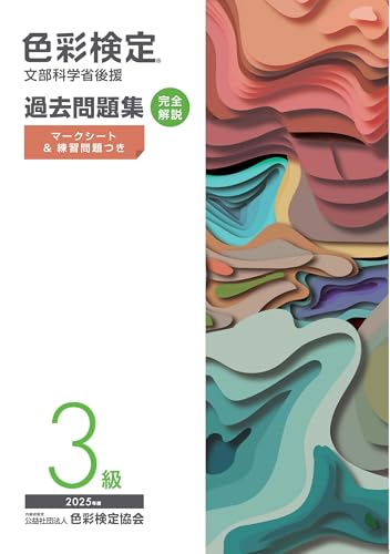 色彩検定過去問題集2025年度3級