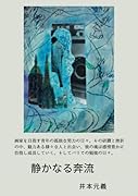 静かなる奔流【POD】