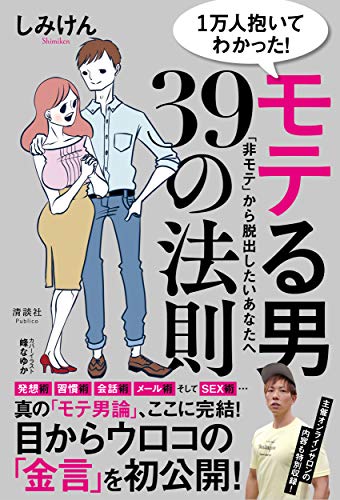 1万人抱いてわかった！ モテる男39の法則