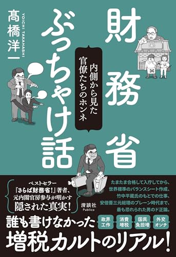 財務省ぶっちゃけ話の書影