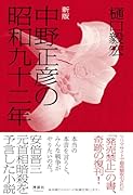 中野正彦の昭和九十二年
