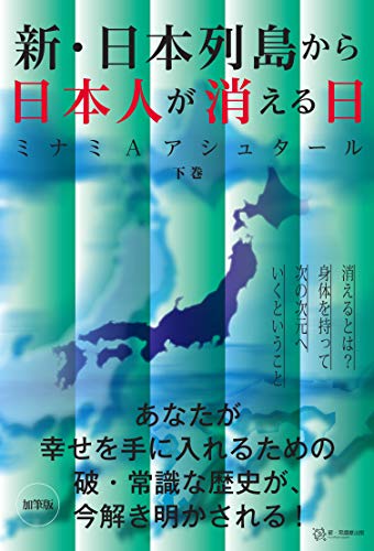 AmazonでミナミAアシュタールの新・日本列島から日本人が消える日(下巻)。アマゾンならポイント還元本が多数。ミナミAアシュタール作品ほか、お急ぎ便対象商品は当日お届けも可能。また新・日本列島から日本人が消える日(下巻)もアマゾン配送商品なら通常配送無料。