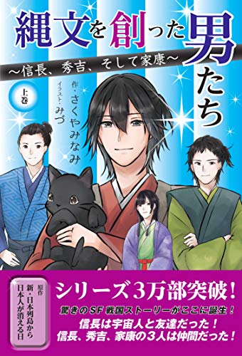 縄文を創った男たち 〜信長、秀吉、そして家康〜(上巻)