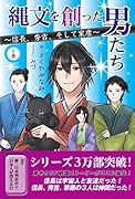 縄文を創った男たち 〜信長、秀吉、そして家康〜(上巻)