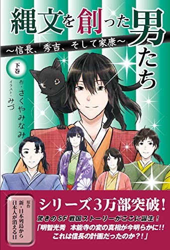 縄文を創った男たち 〜信長、秀吉、そして家康〜(下巻)