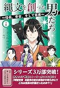 縄文を創った男たち 〜信長、秀吉、そして家康〜(下巻)
