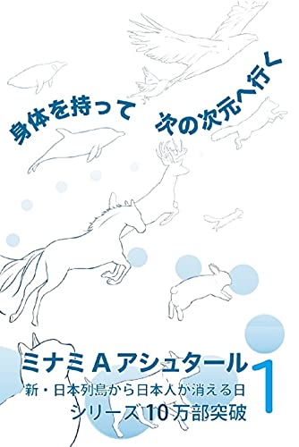 AmazonでミナミAアシュタール, みづの身体を持って次の次元へ行く1。アマゾンならポイント還元本が多数。ミナミAアシュタール, みづ作品ほか、お急ぎ便対象商品は当日お届けも可能。また身体を持って次の次元へ行く1もアマゾン配送商品なら通常配送無料。