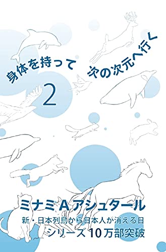 AmazonでミナミAアシュタール, みづの身体を持って次の次元へ行く2。アマゾンならポイント還元本が多数。ミナミAアシュタール, みづ作品ほか、お急ぎ便対象商品は当日お届けも可能。また身体を持って次の次元へ行く2もアマゾン配送商品なら通常配送無料。