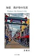 知恵 我が母の生涯