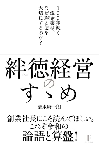 Amazonで清水 康一朗の絆徳経営のすゝめ 〜100年続く一流企業は、なぜ絆と徳を大切にするのか?〜 (　)。アマゾンならポイント還元本が多数。清水 康一朗作品ほか、お急ぎ便対象商品は当日お届けも可能。また絆徳経営のすゝめ 〜100年続く一流企業は、なぜ絆と徳を大切にするのか?〜 (　)もアマゾン配送商品なら通常配送無料。
