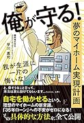 俺が守る!夢のマイホーム実現計画 我が生涯に一片の悔いなしッ!