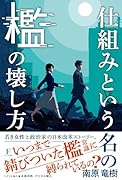 仕組みという名の檻の壊し方