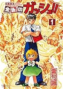 金色のガッシュ!! 完全版(1)