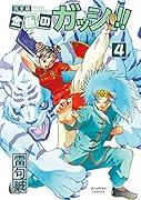 金色のガッシュ!! 完全版(4)