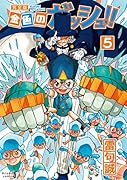 金色のガッシュ!! 完全版(5)