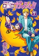 金色のガッシュ!! 完全版(7)