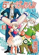 金色のガッシュ!! 完全版(8)