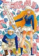 金色のガッシュ!! 完全版(10)