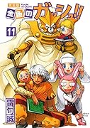 金色のガッシュ!! 完全版(11)