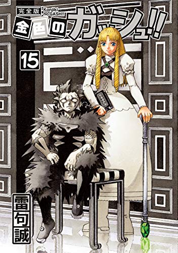 金色のガッシュ!! 完全版(15)