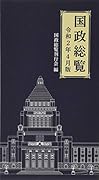 国政総覧(令和2年4月版)