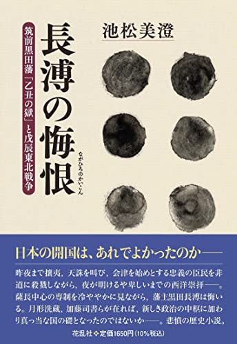 長溥の悔恨 筑前黒田藩「乙丑の獄」と戊辰東北戦争