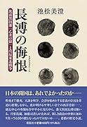 長溥の悔恨 筑前黒田藩「乙丑の獄」と戊辰東北戦争