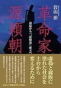 革命家・源頼朝 隷属から「一所懸命」確立へ