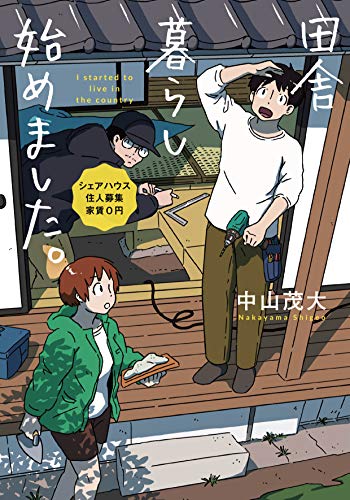 田舎暮らし始めました。〜シェアハウス住人募集家賃0円〜